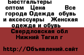 Бюстгальтеры Milavitsa оптом › Цена ­ 320 - Все города Одежда, обувь и аксессуары » Женская одежда и обувь   . Свердловская обл.,Нижний Тагил г.